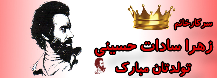 سرکار خانم زهرا سادات حسینی تولدت مبارک سرکار خانم زهرا سادات حسینی تولدت مبارک